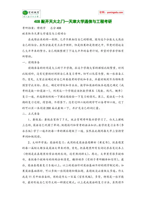 408敲开天大之门—天津大学通信与工程考研