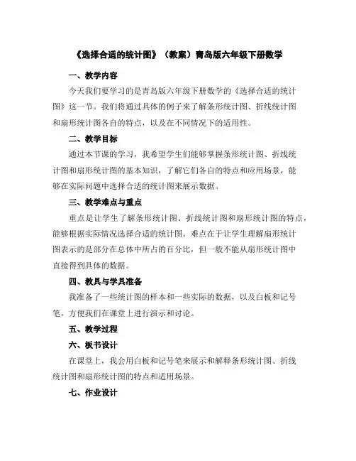 《选择合适的统计图》(教案)青岛版六年级下册数学