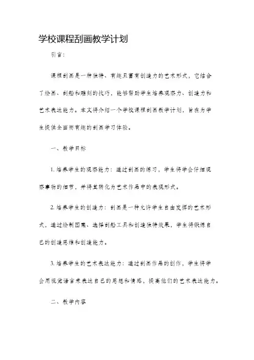 学校课程刮画教学计划