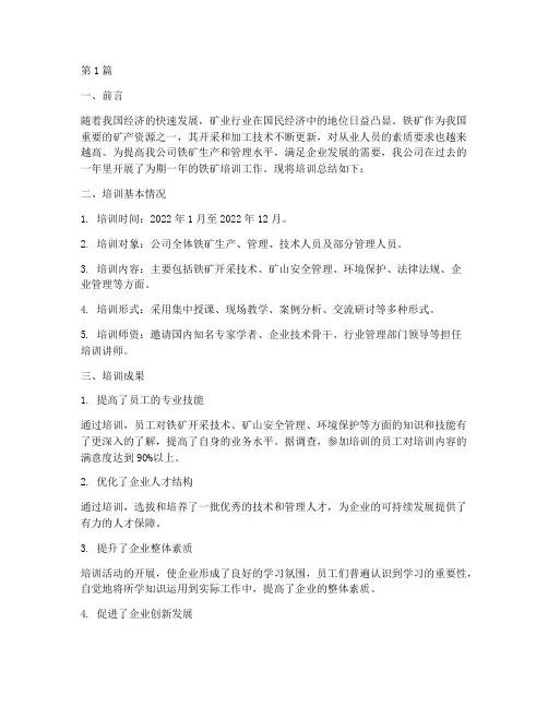 铁矿培训总结报告范文(3篇)