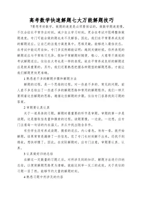 高考数学快速解题七大万能解题技巧