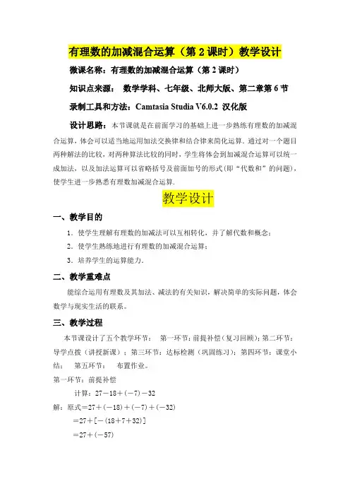 七年级数学      有理数的加减混合运算(第2课时)教学设计