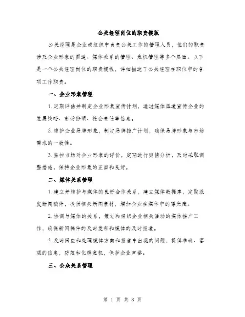 公关经理岗位的职责模版（三篇）