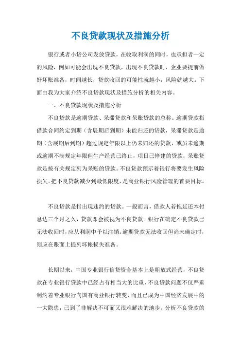 不良贷款现状及措施分析