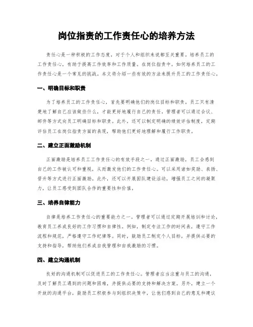 岗位指责的工作责任心的培养方法