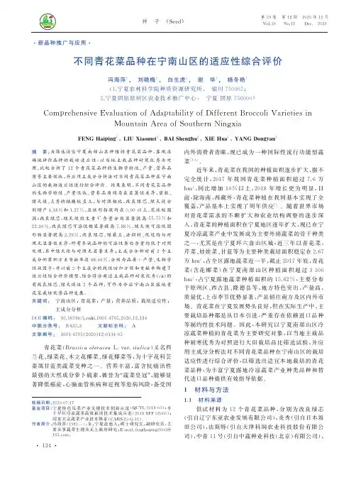 不同青花菜品种在宁南山区的适应性综合评价
