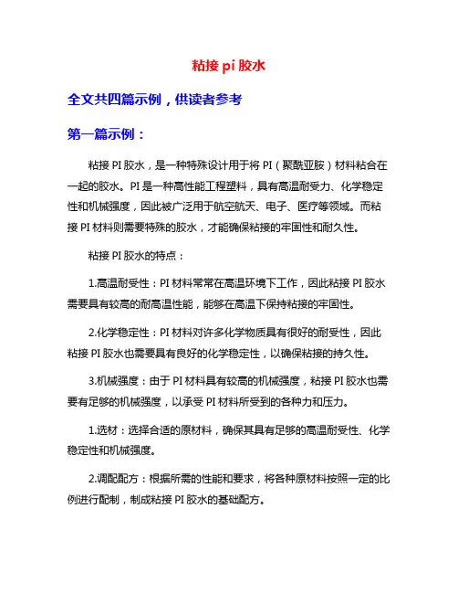 粘接pi胶水