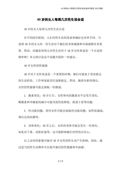 40岁的女人每周几次性生活合适本月修正2023简版