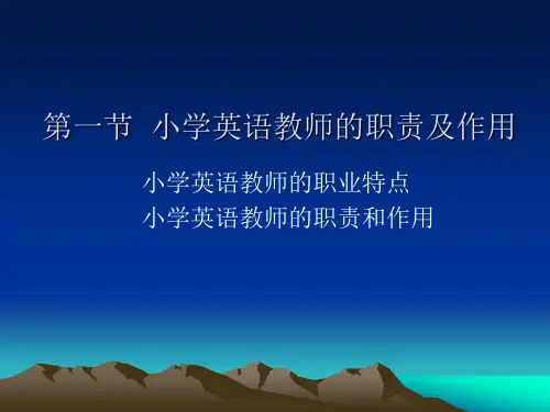 小学英语教师的职责及作用(精)
