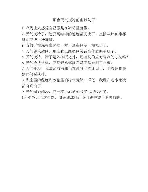 形容天气变冷的幽默句子