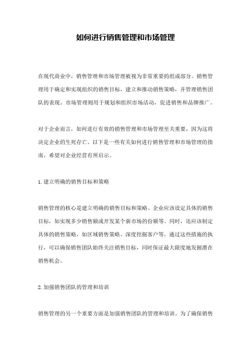 如何进行销售管理和市场管理