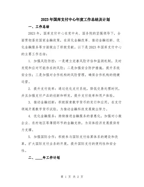 2023年国库支付中心年度工作总结及计划