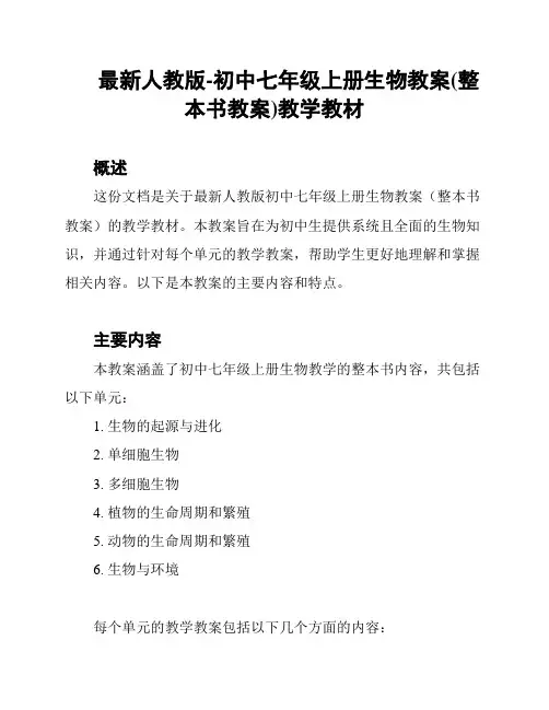 最新人教版-初中七年级上册生物教案(整本书教案)教学教材