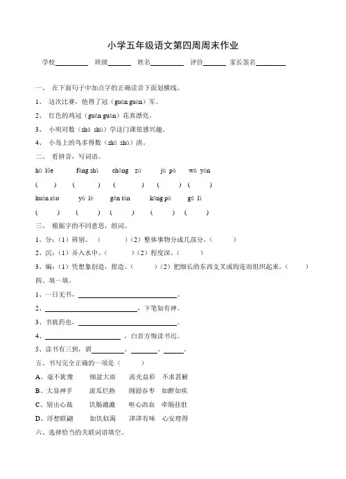 五年级语文第四周周末作业(单元一)