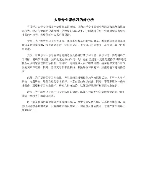 大学专业课学习的好办法