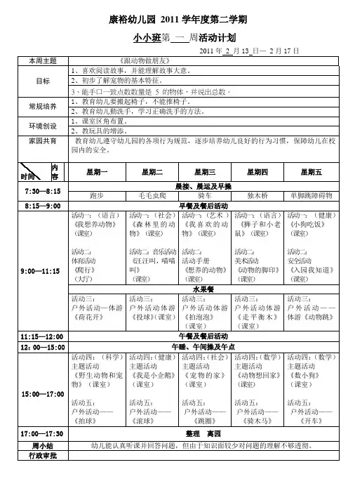 康裕幼儿园2011学年第二学期小小班周计划备课,第一周