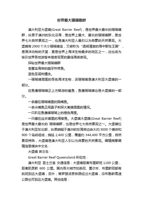 世界最大珊瑚礁群