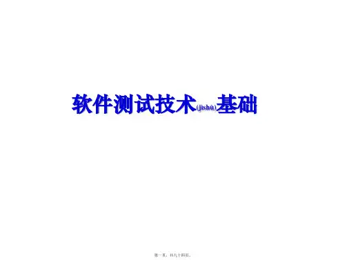 07集成测试系统测试(共94张PPT)