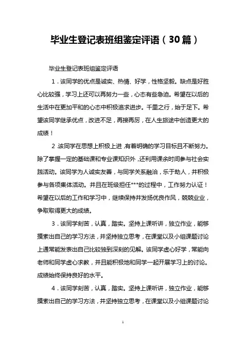 毕业生登记表班组鉴定评语(30篇)