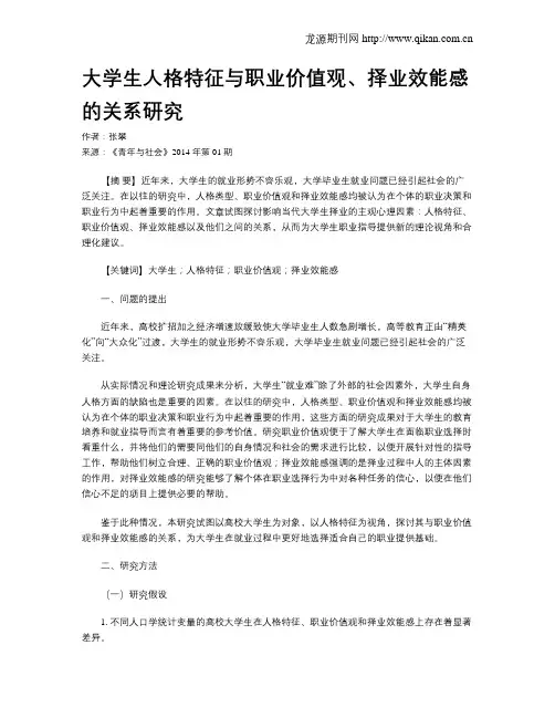 大学生人格特征与职业价值观、择业效能感的关系研究