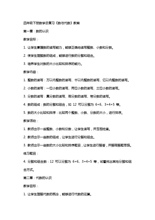 四年级下册数学总复习《数与代数》教案