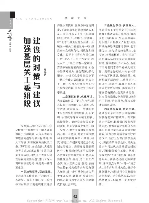 加强基层关工委组织建设的对策与建议