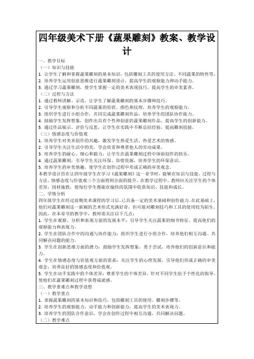 四年级美术下册《蔬果雕刻》教案、教学设计