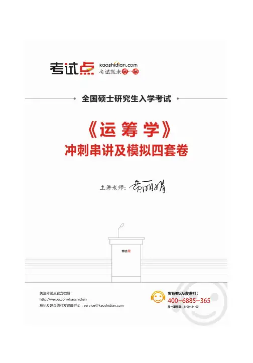 《运筹学》冲刺串讲及模拟四套卷