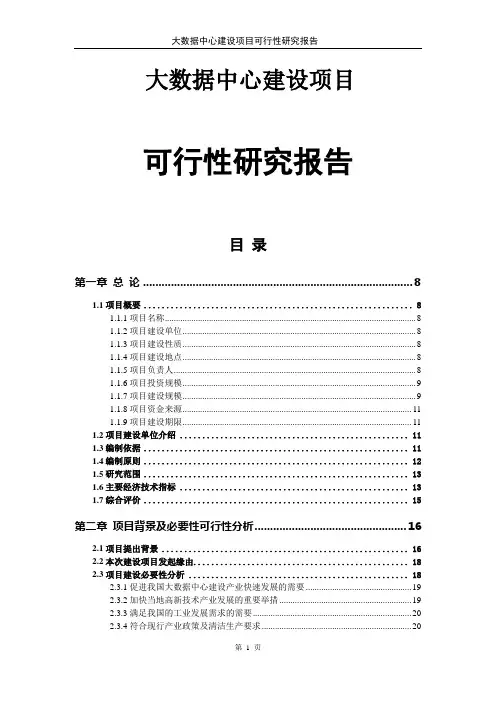 大数据中心建设项目可行性研究报告