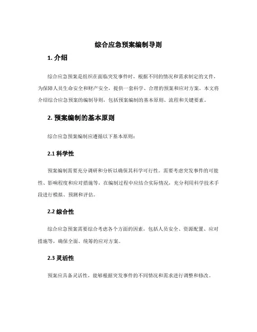 综合应急预案编制导则