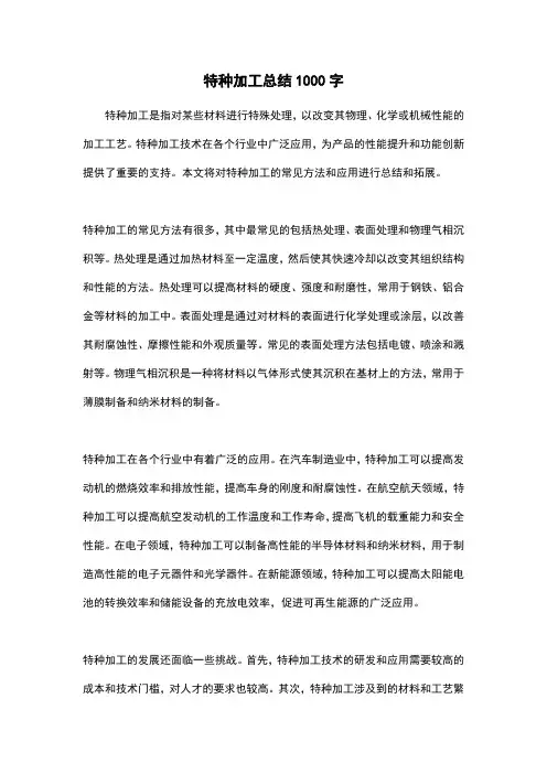 特种加工总结1000字