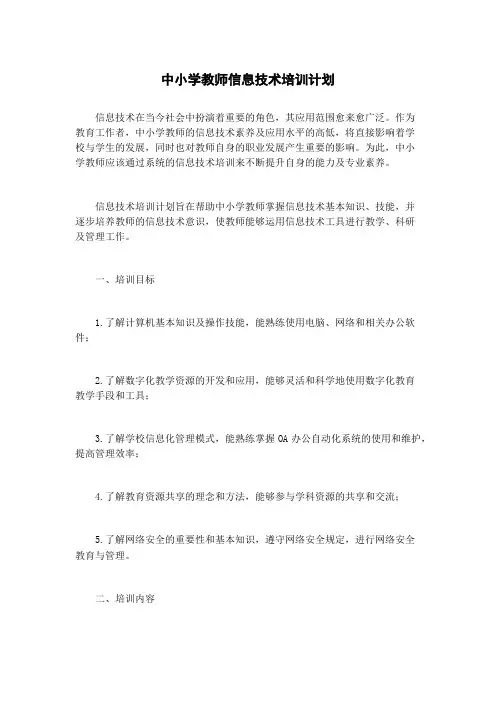 中小学教师信息技术培训计划