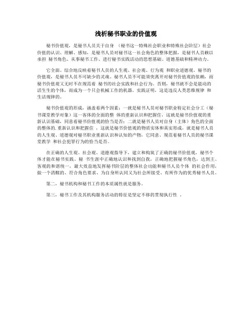 浅析秘书职业的价值观