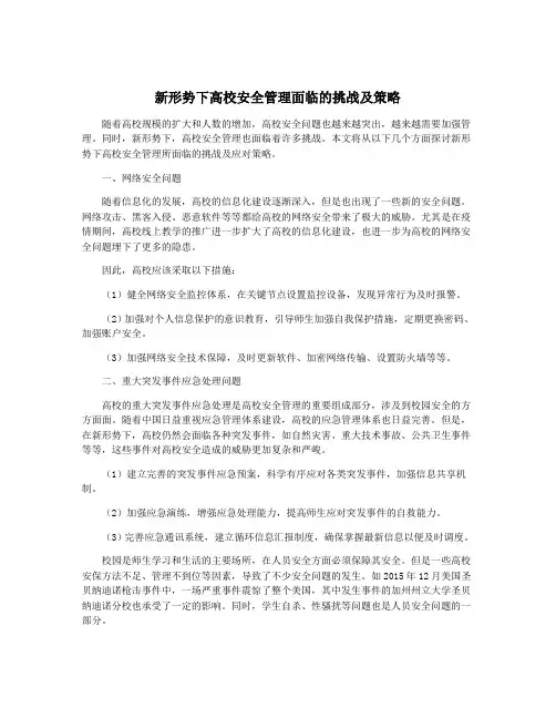 新形势下高校安全管理面临的挑战及策略