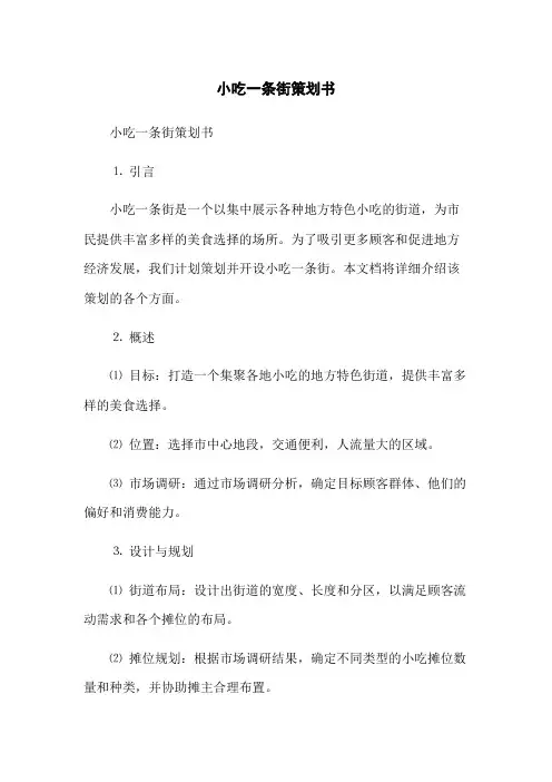 小吃一条街策划书