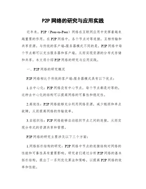 P2P网络的研究与应用实践