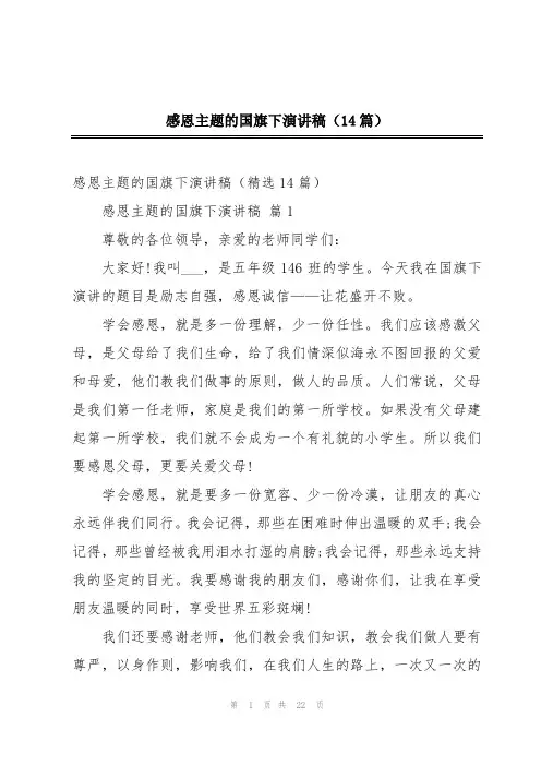 感恩主题的国旗下演讲稿(14篇)