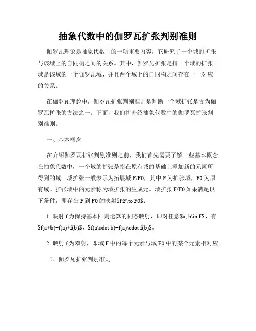抽象代数中的伽罗瓦扩张判别准则