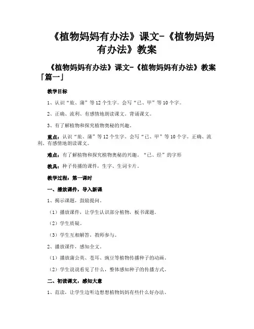 《植物妈妈有办法》课文-《植物妈妈有办法》教案