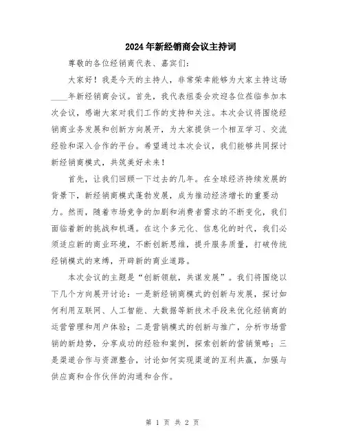 2024年新经销商会议主持词