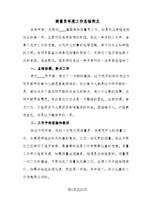 测量员年度工作总结例文(8篇)