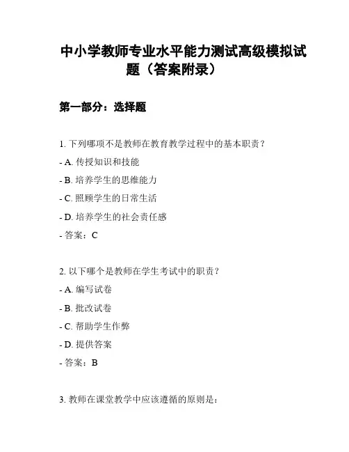 中小学教师专业水平能力测试高级模拟试题(答案附录)
