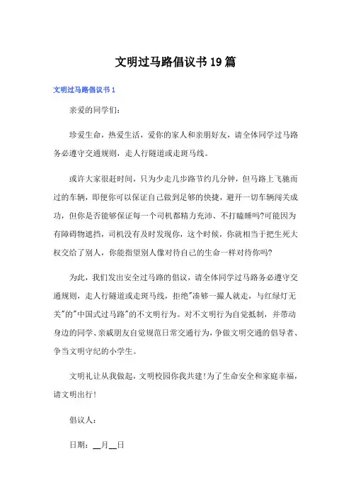 文明过马路倡议书19篇