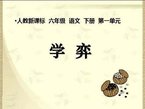 《学弈》PPT课件