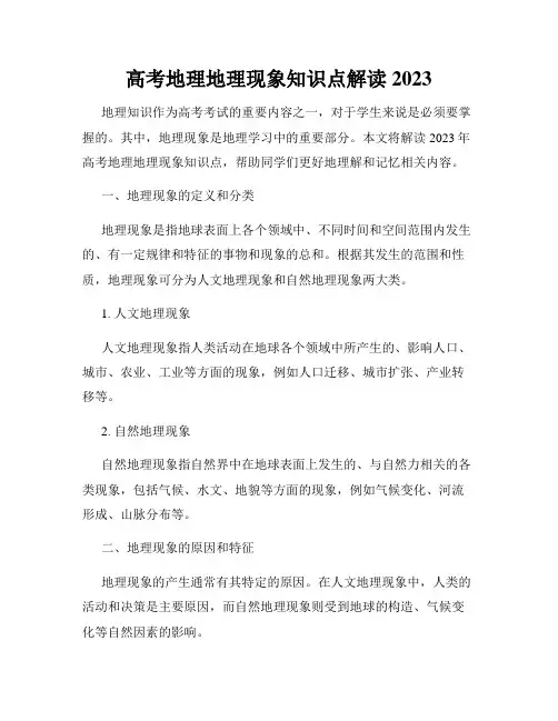 高考地理地理现象知识点解读2023