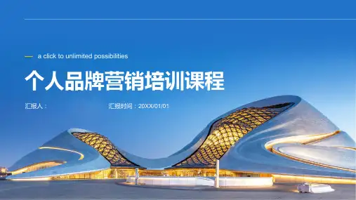 打造个人品牌的营销培训课程