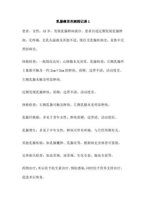 乳腺癌首次病程记录1