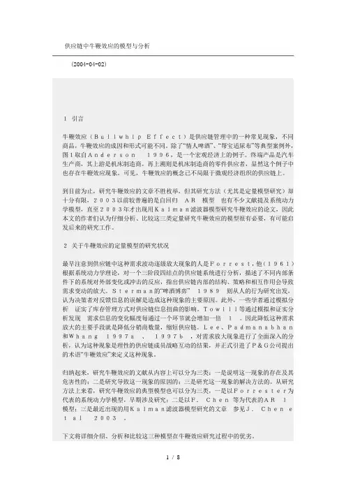 供应链中牛鞭效应的模型与分析