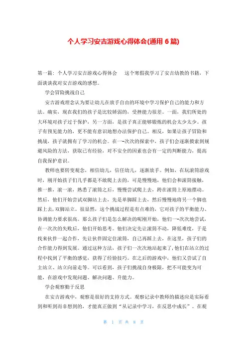 个人学习安吉游戏心得体会(通用6篇)