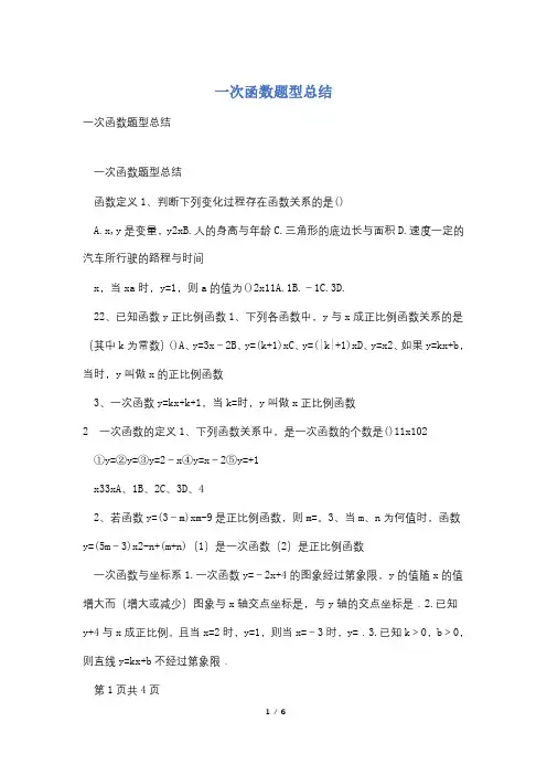 一次函数题型总结